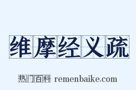 维摩经义疏是什么意思的图片